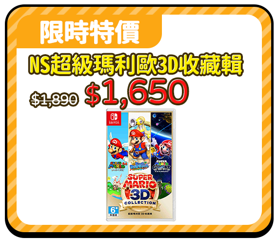 爆品_Switch NS 超級瑪利歐 3D 收藏輯