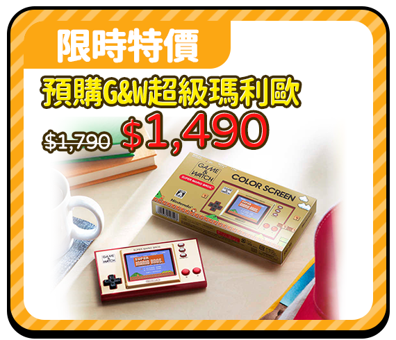 爆品_Game & Watch: 超級瑪利歐兄弟