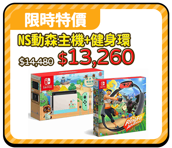 爆品_Switch動森主機+健身環