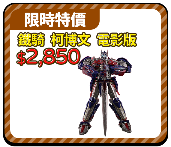 爆品_鐵騎 柯博文 電影版