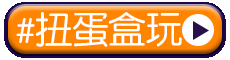 tag_扭蛋盒玩