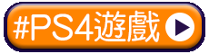 tag_PS4遊戲