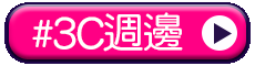 tag_3C週邊
