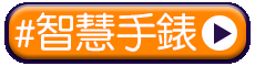 tag_智慧手錶