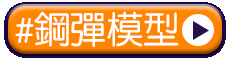 tag_鋼彈模型