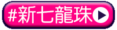 tag_新七龍珠