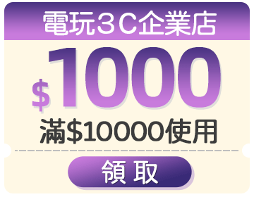 優惠券_$1000