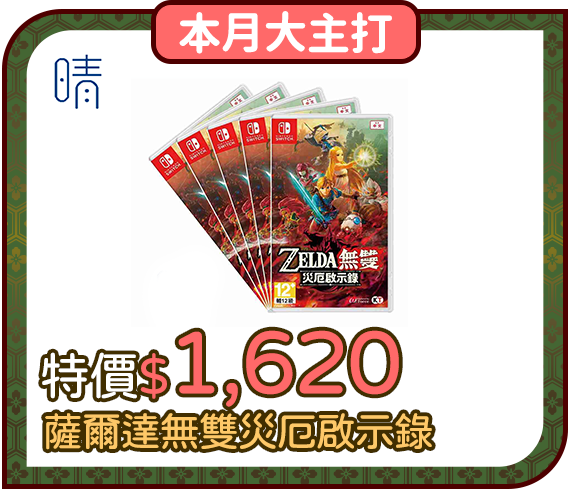 爆品_薩爾達無雙災厄啟示錄