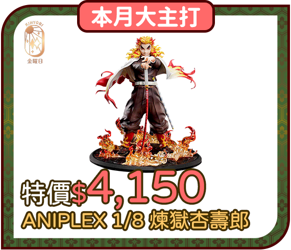 爆品_煉獄杏壽郎