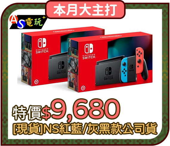 爆品_Switch NS 紅藍/灰黑款-電力加強版主機 