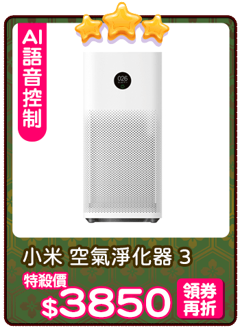 爆品_小米 空氣淨化器 3
