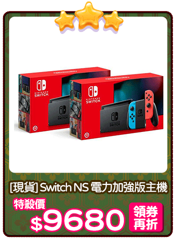 爆品_Switch NS 電力加強版主機