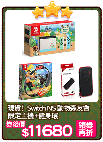爆品_現貨！ Switch NS 動物森友會 限定主機 +健身環