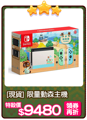 爆品_<預購> 限量動森主機