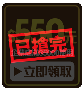 領550元