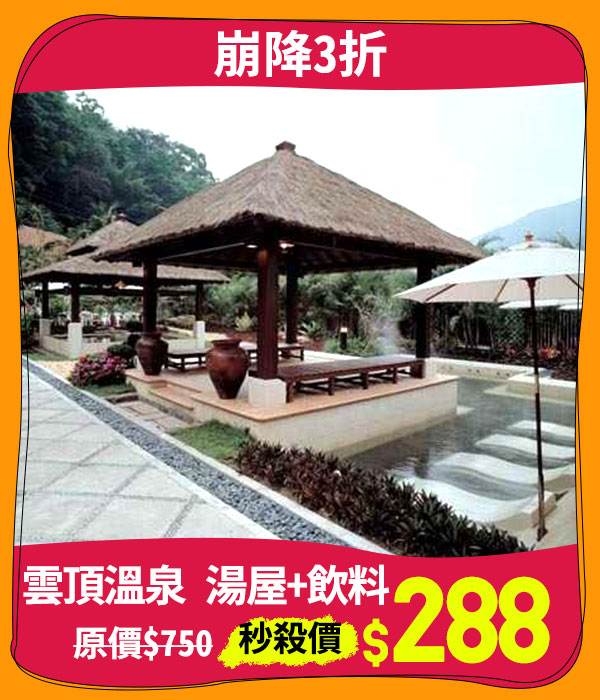 主打品_雲頂溫泉 湯屋+飲料