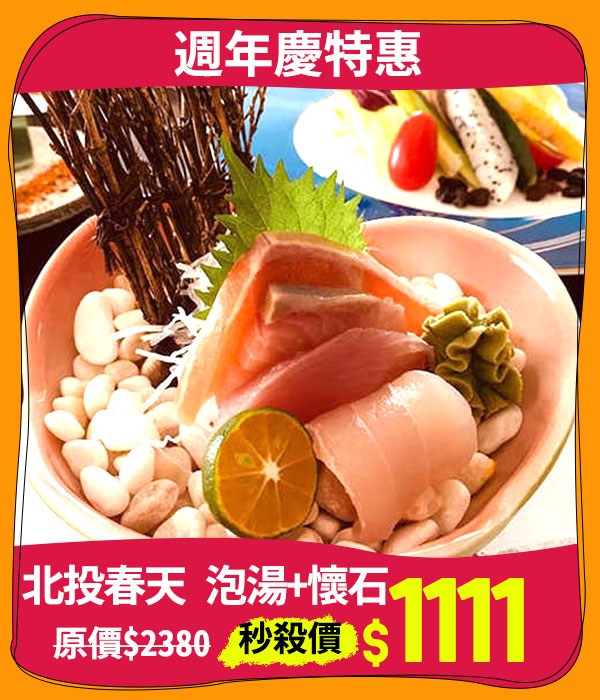 主打品_北投春天 泡湯+懷石料理