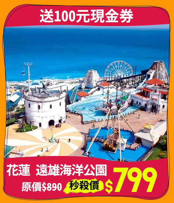 主打品_花蓮 遠雄海洋公園