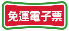 免運電子票