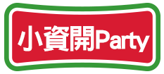 小資開Party