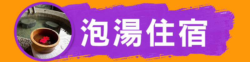 住宿休息
