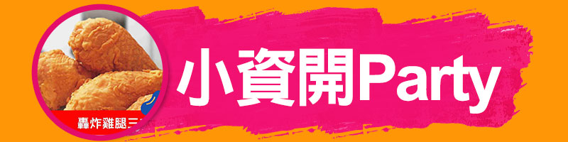 小資開Party