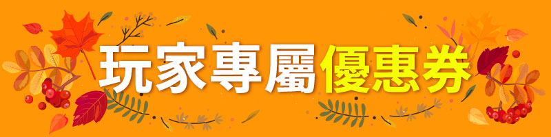 玩家專屬優惠券