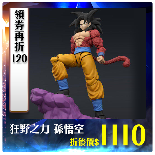 主打品_狂野之力孫悟空