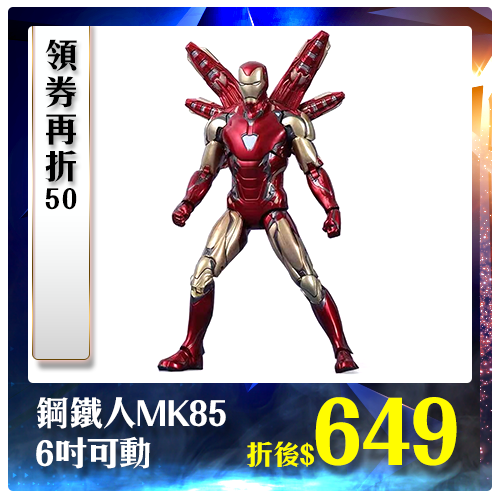 主打品_鋼鐵人mk85