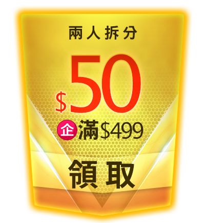 優惠券_企_2人拼_50($499)