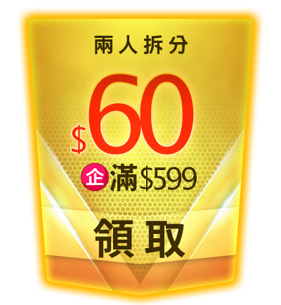 優惠券_企_2人拼_60($599)