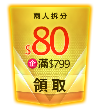 優惠券_企_2人拼_80($799)