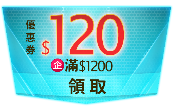 優惠券_企業店_$120($1200)_轉讓