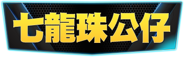頁籤_七龍珠公仔