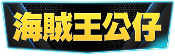 頁籤_海賊王公仔