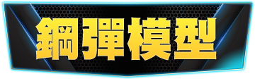 頁籤_鋼彈模型