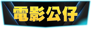 頁籤_電影公仔