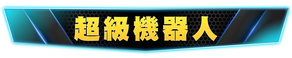 超級機器人