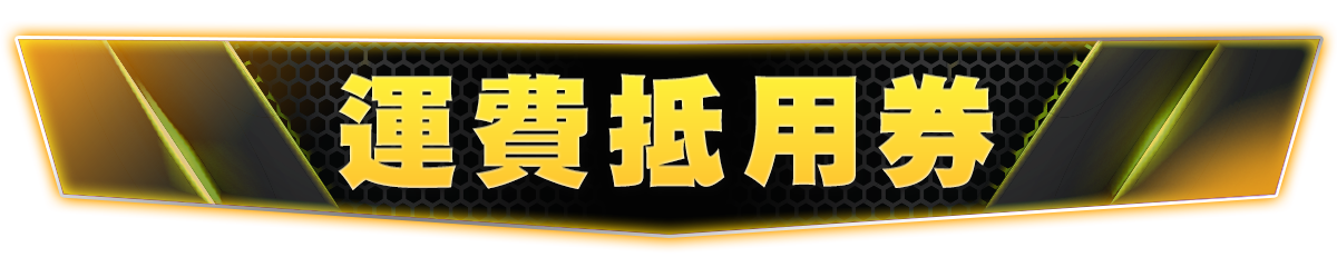 拚券標題