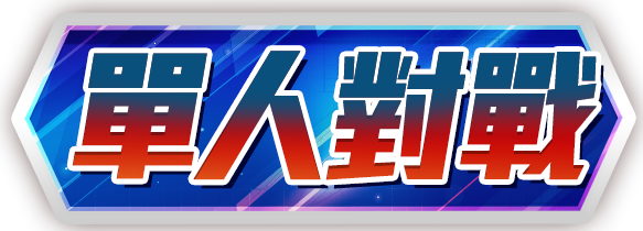 單人對戰