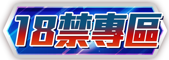 18禁專區