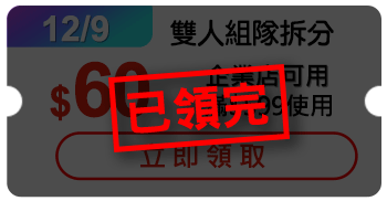 優惠券_1209_企業店_2人拼_60($599)
