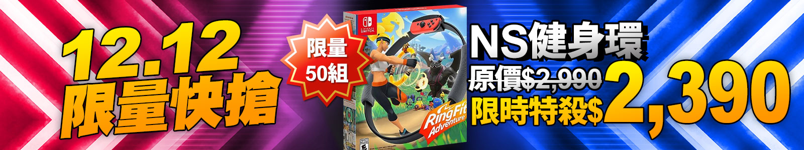 NS健身環特殺$2,390