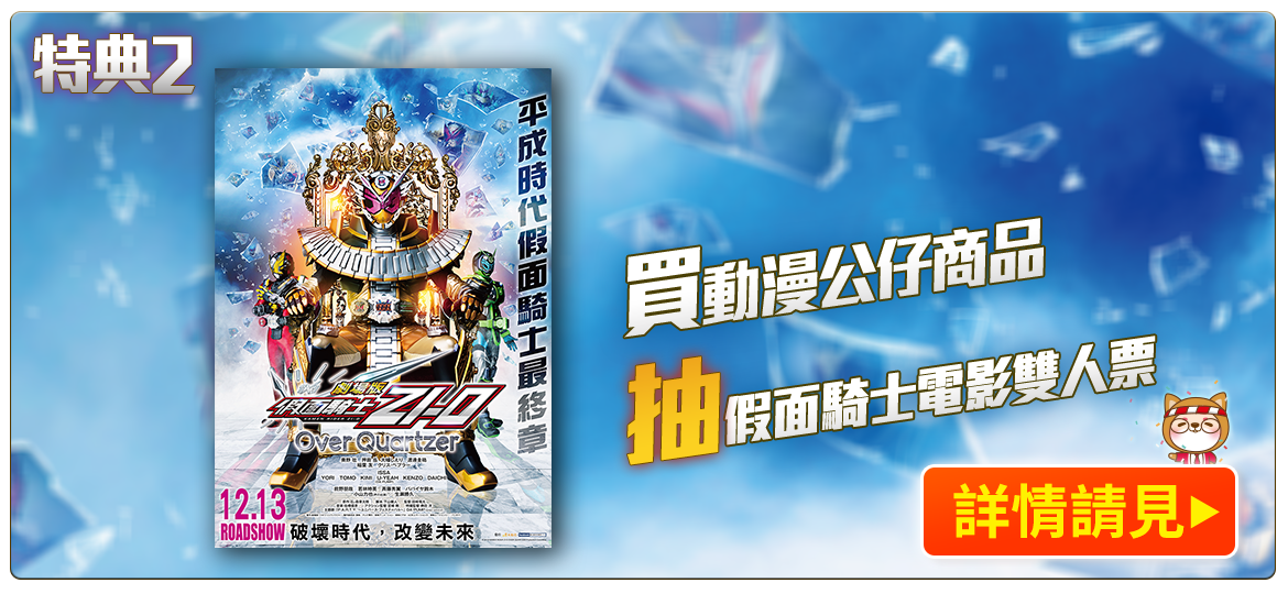 買動漫公仔商品抽任務電影雙人票