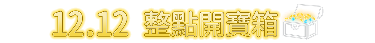 整點開寶箱