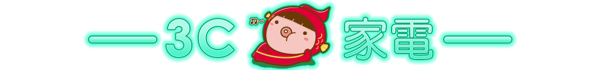 3C周邊、家電
