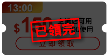 優惠券_$150