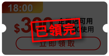 優惠券_$300