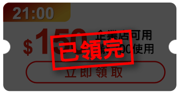 優惠券_$150