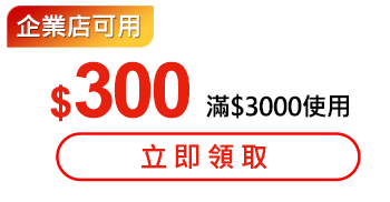 優惠券_$300